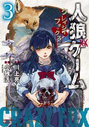 人狼ゲーム クレイジーフォックスの作品一覧 川上亮 小独活 Line マンガ