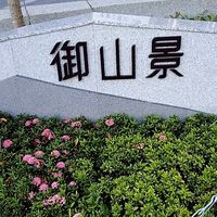 御山景住戶群