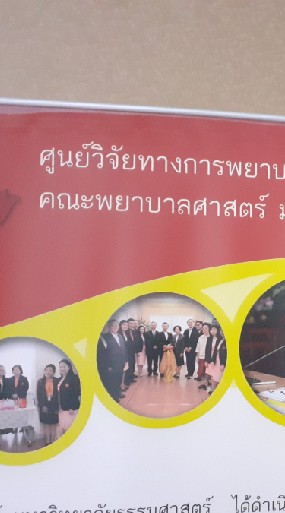 ศูนย์วิจัยทางการพยาบาลและนวัตกรรม
