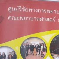 ศูนย์วิจัยทางการพยาบาลและนวัตกรรม