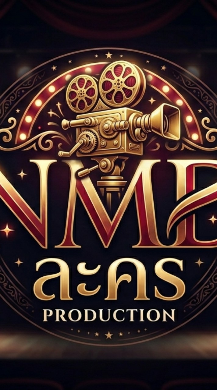 🎬 แสดงละคร NMD. 🎭