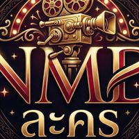 🎬 แสดงละคร NMD. 🎭