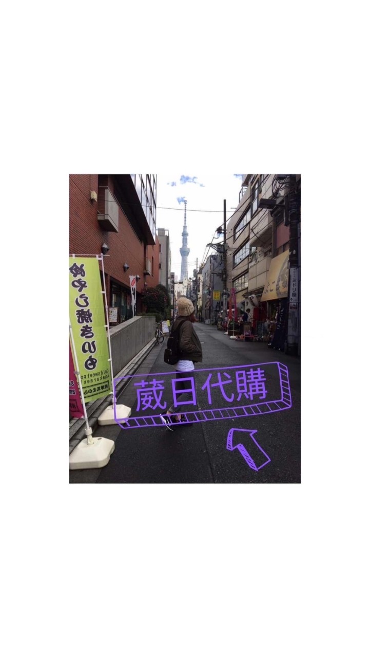 葳日代購連線群