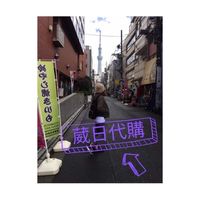 葳日代購連線群