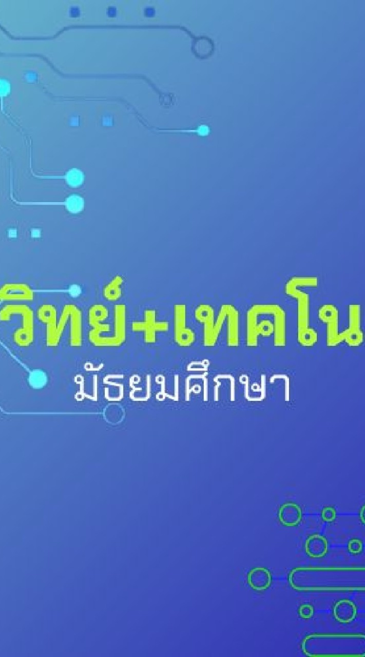 สมรรถนะ SMT (วิทย์+เทคโน มัธยม)