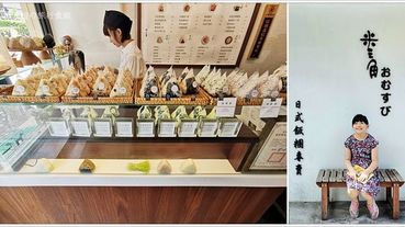 【台北美食】米三角日式飯糰屋．去不了日本，就來小巨蛋附近的「米三角」吃日式飯糰假裝自己在日本吧！