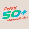 สโมสรคนวัยเก๋า Happy 50+