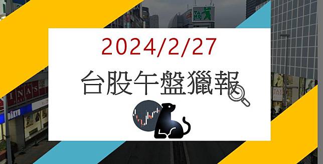 2/27 午盤獵報:拒當小氣銀行！京城銀(2809)大漲7.24%！