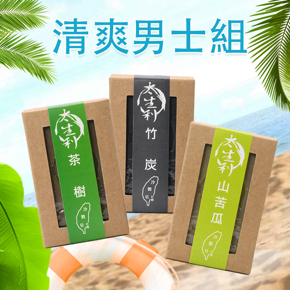 【太生利】SGS認證夏季清爽控油男士天然手工皂(3款任選)