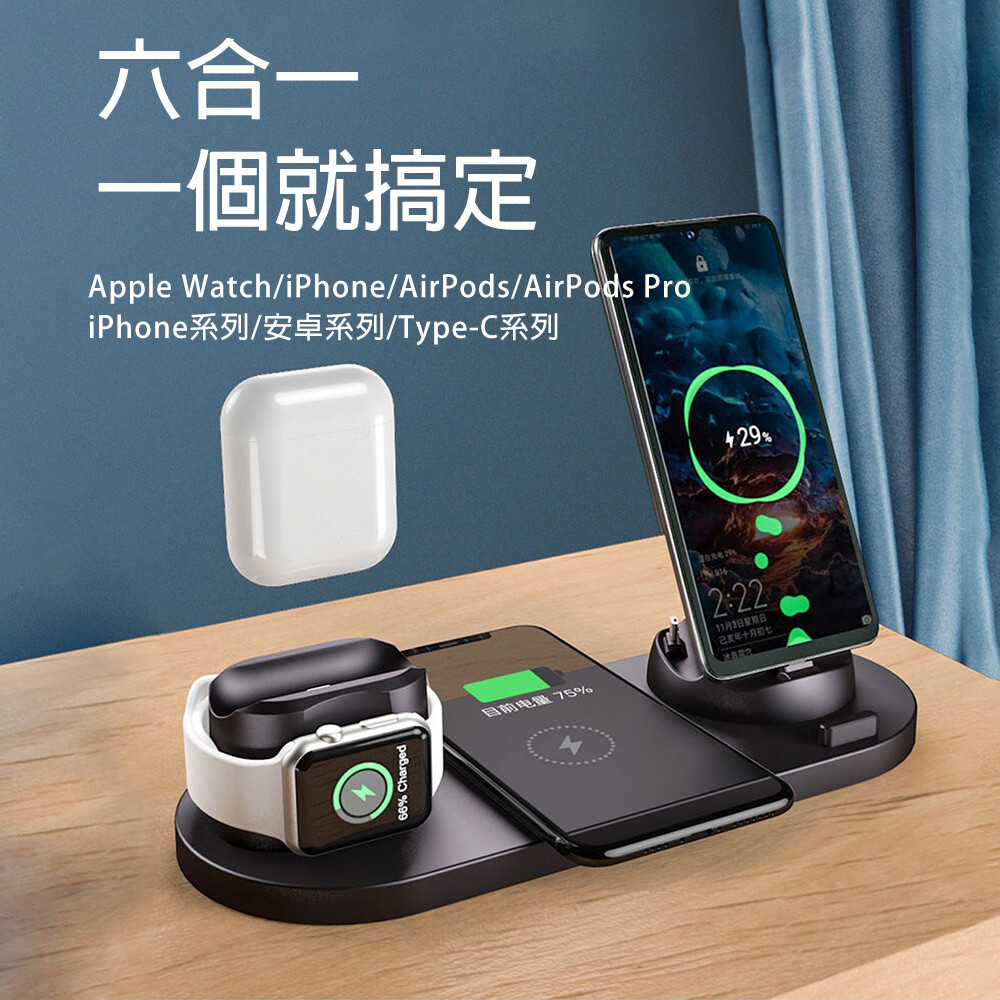 六合一一個就搞定 apple watch/iphone/airpods/airpods pro iphone系列/安卓系列/type-c系列 匹配多種產品方便快捷互不影響 九大防護智能不傷機 無線充電