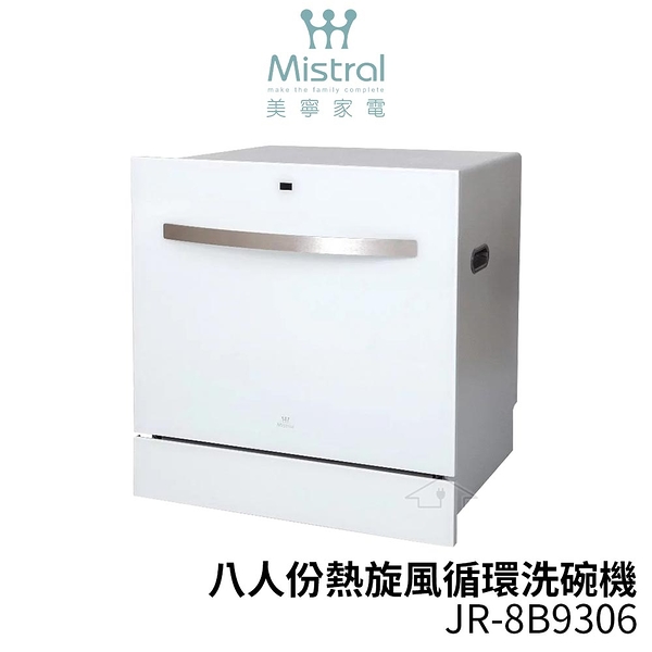 Mistral美寧 八人份熱旋風循環洗碗機JR-8B9306贈專用洗滌組*1