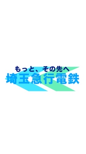 埼玉急行電鉄　【社員募集中】