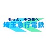埼玉急行電鉄　【社員募集中】