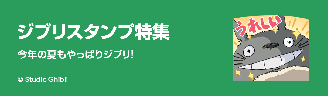 ジブリ　スタンプコレクション ジブリスタンプ特集 - ピックアップ | LINE STORE