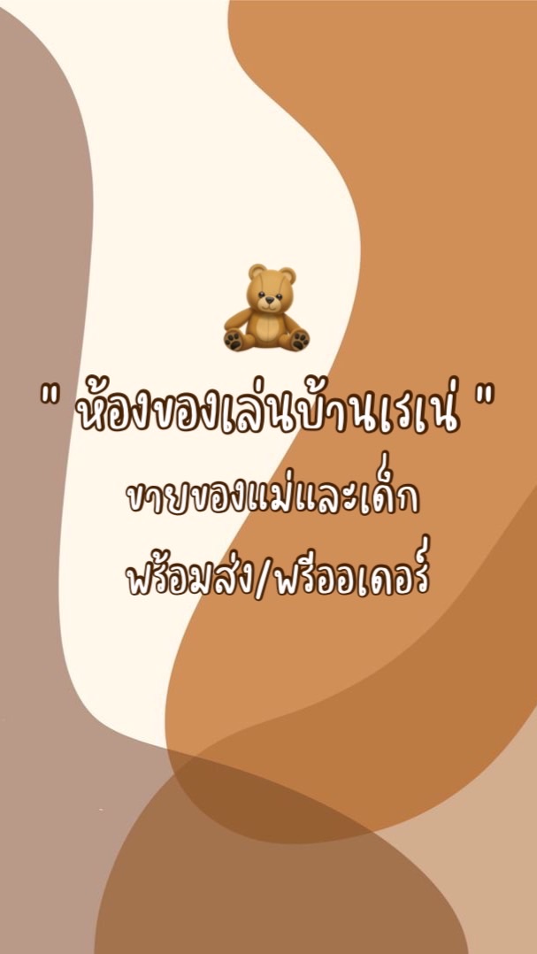 ♡ ReneePlayroom ห้องของเล่นบ้านเรเน่ ♡