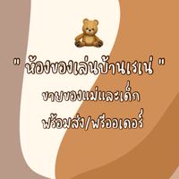 ♡ ReneePlayroom ห้องของเล่นบ้านเรเน่ ♡