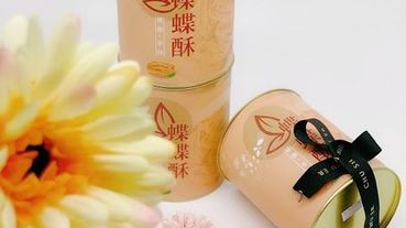 【38熊 蝶蝶酥】團購/彌月禮首選，客製化LOGO婚禮小物，超好吃的零嘴。