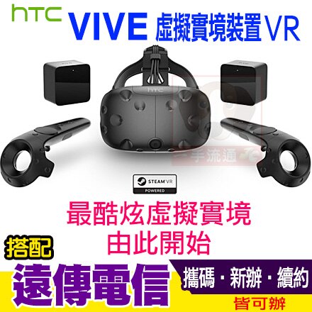 HTC VIVE 虛擬實境裝置 VR 攜碼遠傳4G新絕配月繳398(24) 一手流通3C。手機與通訊人氣店家一手流通的4G門號專案價、遠傳電信有最棒的商品。快到日本NO.1的Rakuten樂天市場的安