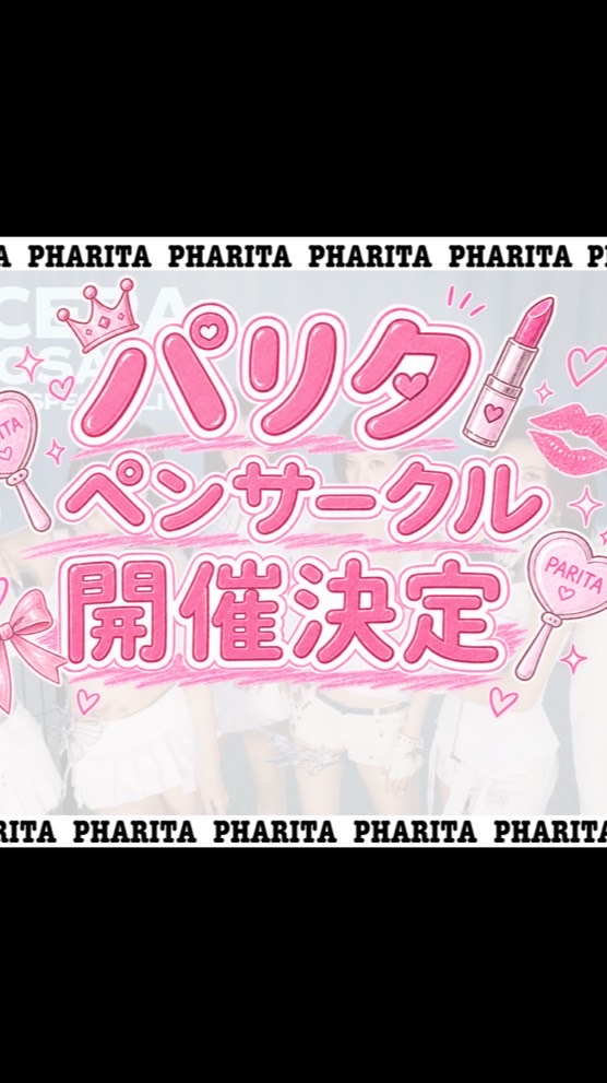 🎀パリタペンサークル🎀