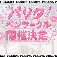 🎀パリタペンサークル🎀