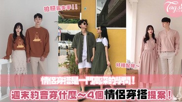 約會怎能沒有情侶裝！放閃就是要靠這樣～給你4個情侶配搭靈感，拍美照完全沒難度啊～