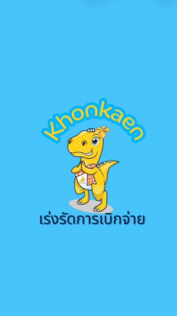 เร่งรัดเบิกจ่ายจังหวัดขอนแก่น