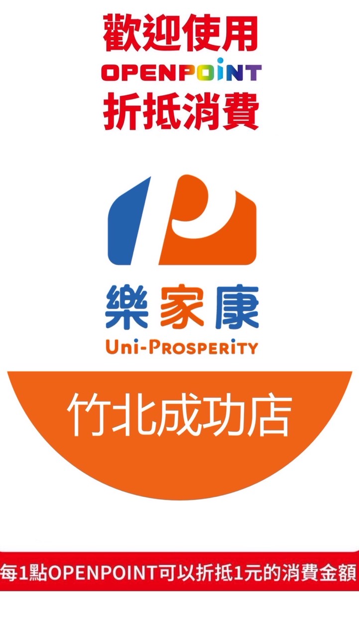 樂家康超市 竹北成功店好康報報