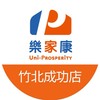 樂家康超市 竹北成功店好康報報