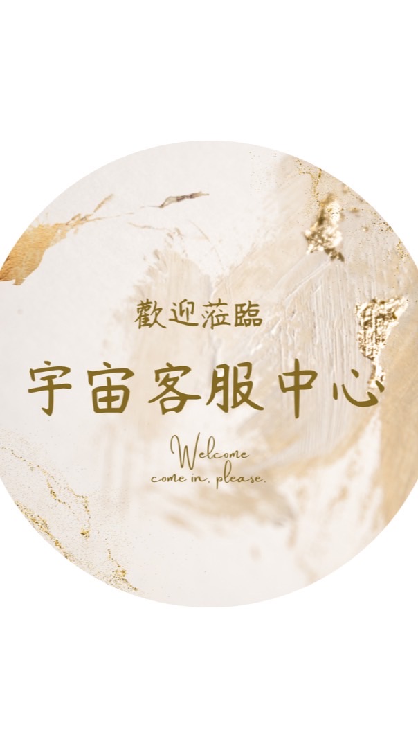 宇宙客服中心🚀