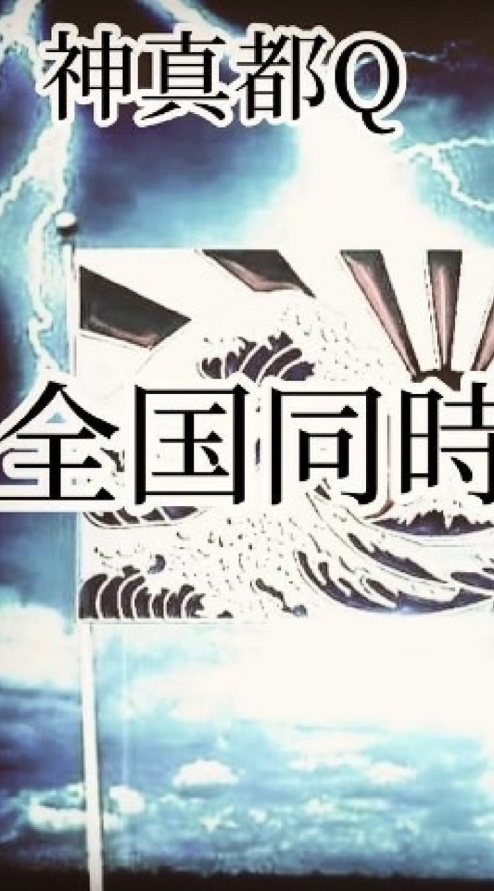 【新広島】神真都Qデモ隊のオープンチャット