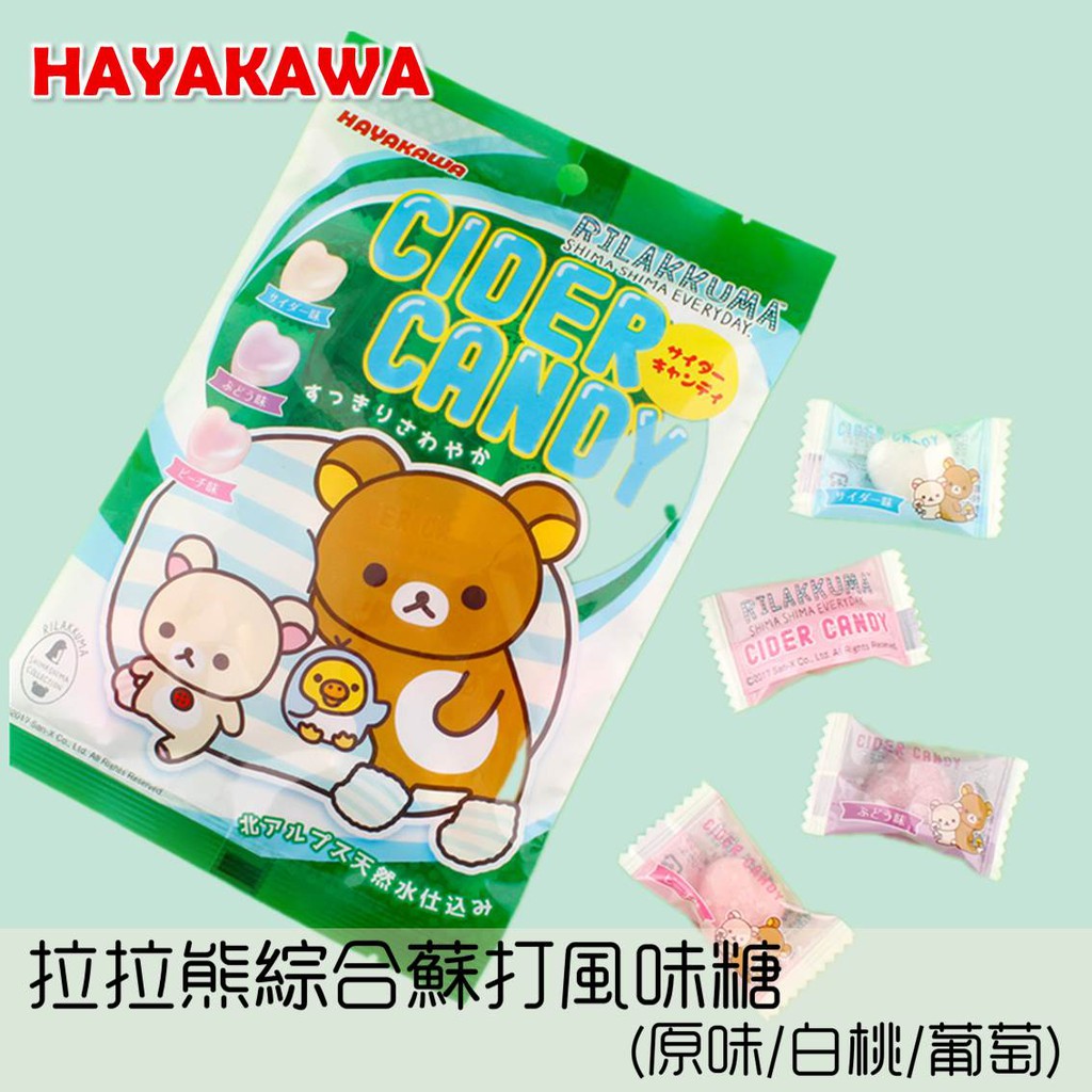 【HAYAKAWA早川】RILAKKUMA拉拉熊3種類西打汽水糖80g 輕鬆熊蘇打水果糖 日本進口糖果