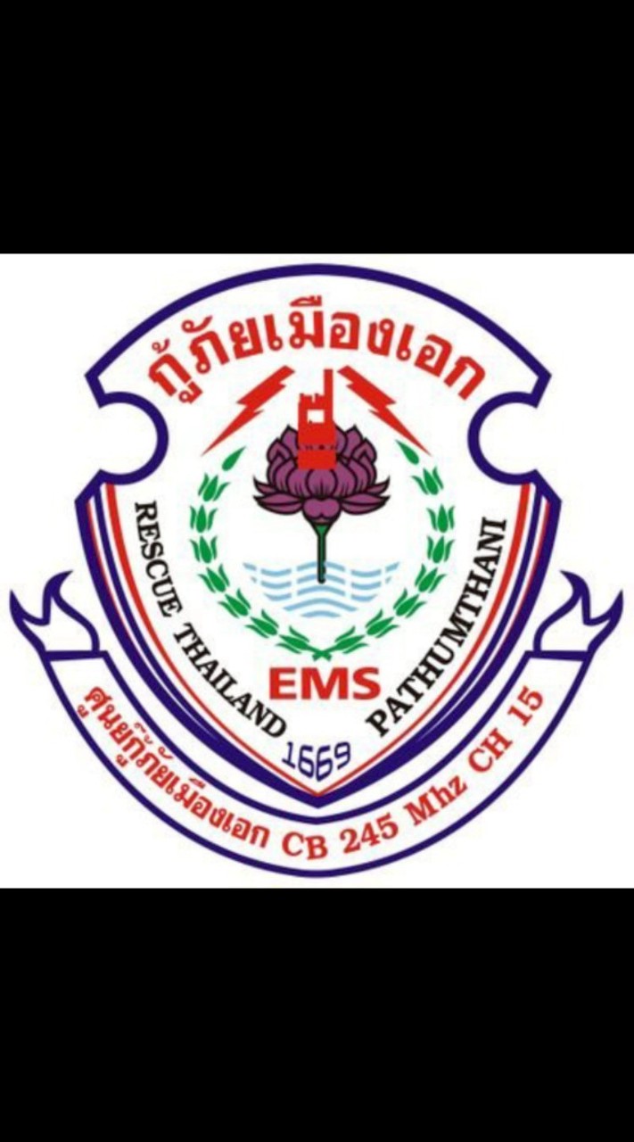 แจ้งเหตุกู้ภัยเมืองเอก