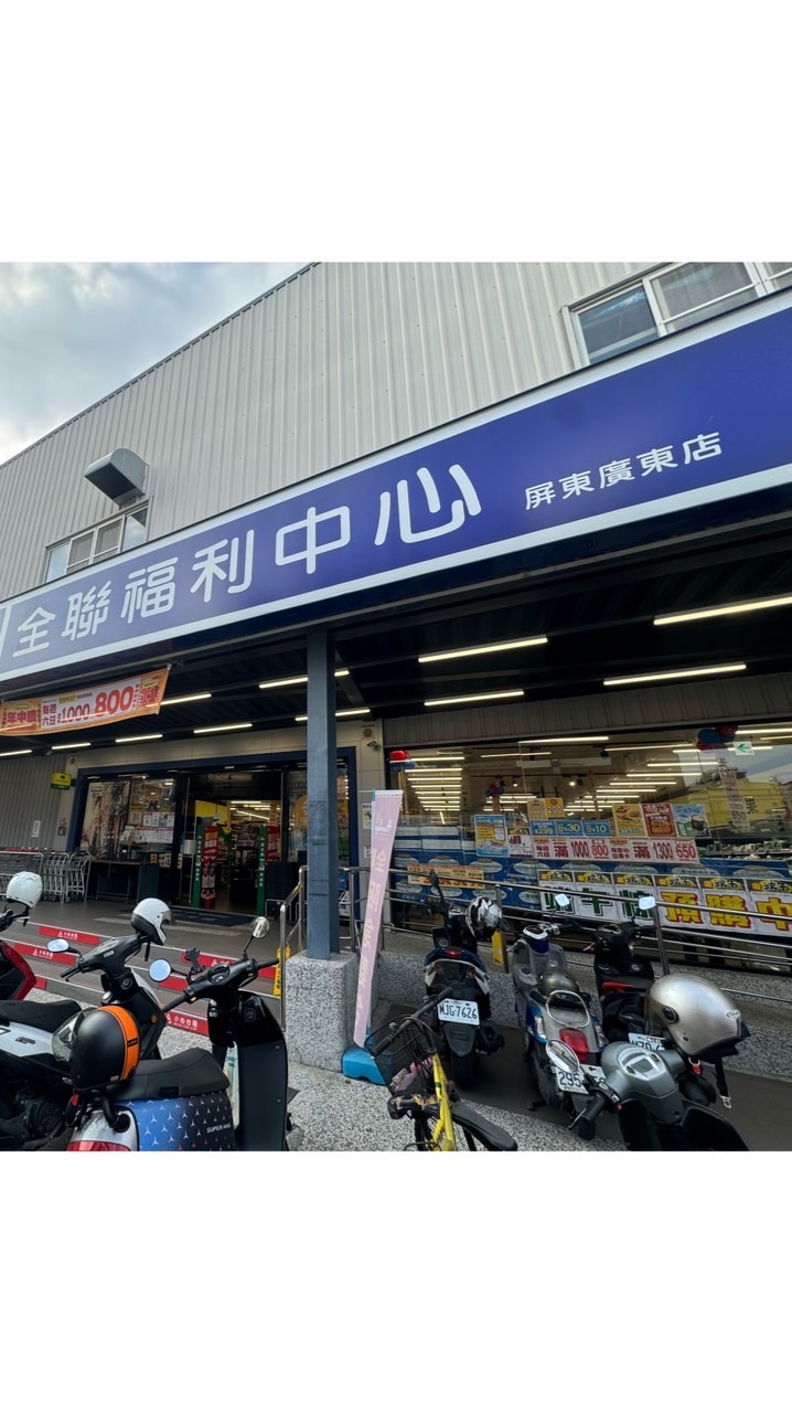 全聯屏東廣東店好康報爆💥