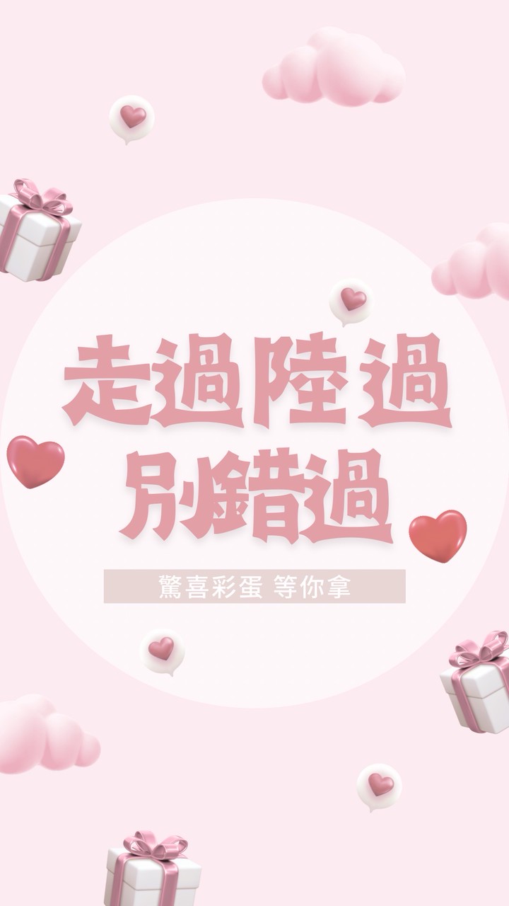 走過陸過 別錯過