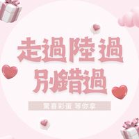 走過陸過 別錯過