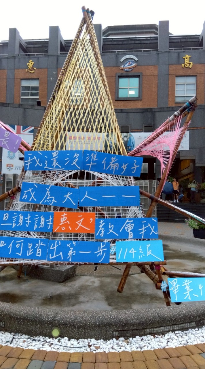 惠文高中升學家長互助會