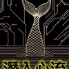 潛入心流自由潛水