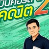 Mini คอร์สคณิตประยุกต์2 Dek70 by P’Thames