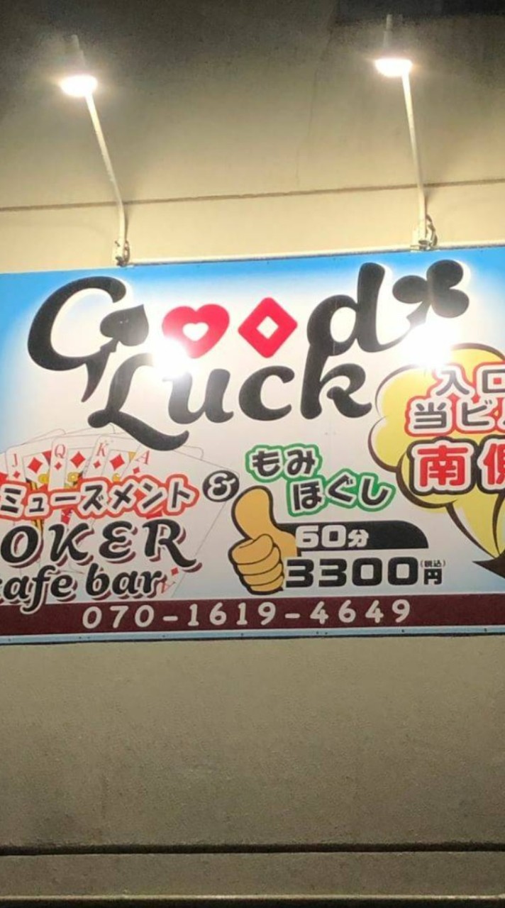 ポーカー GoodLuck