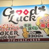 ポーカー GoodLuck