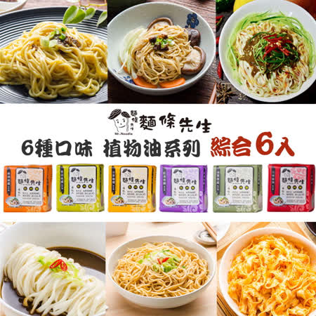 麵條先生- 6入綜合 麻辣麻醬 紅油烏醋 香蒜麻醬 沙茶咖哩 油蔥香菇 川味麻辣 6種口味 ★ 手工日曬關廟麵 ，健康非油炸