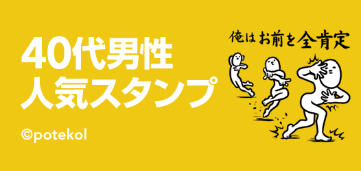 40代男性人気スタンプ