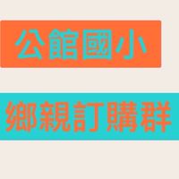 公館國小美食餐車鄉親訂購群