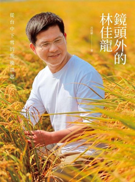 (二手書)鏡頭外的林佳龍：從台中下雪的那晚談起