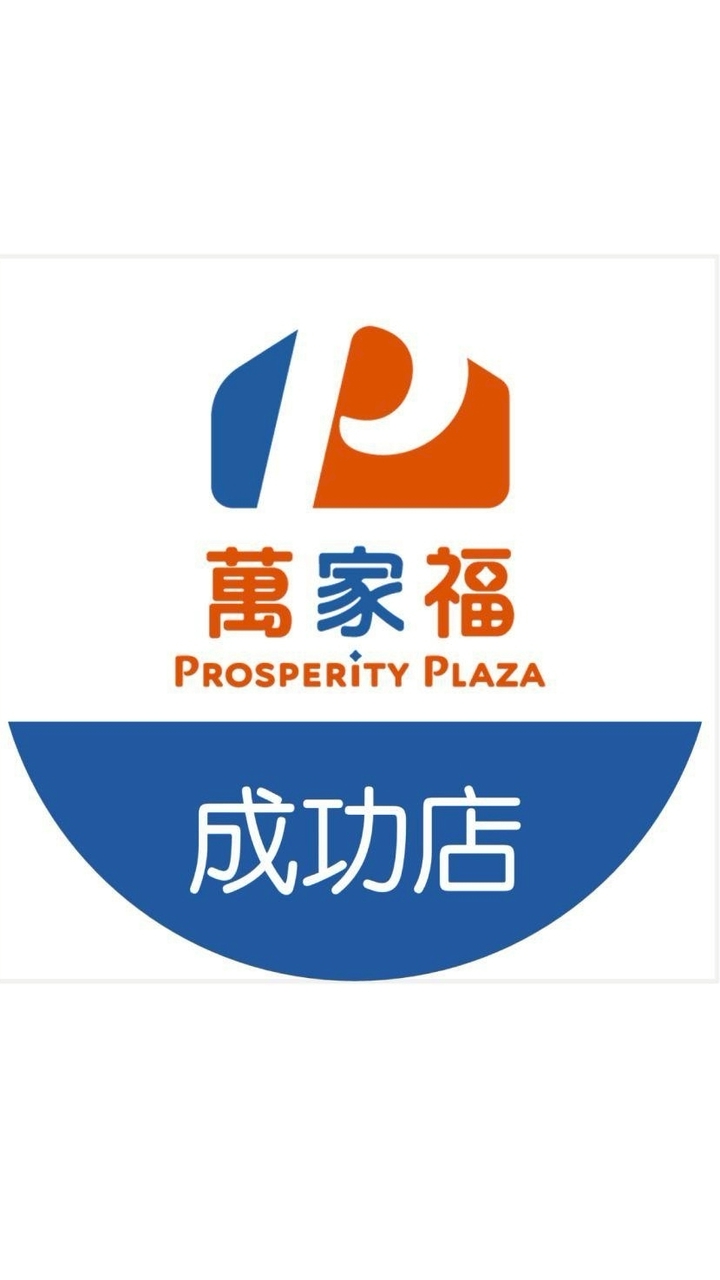 萬家福量販 成功店好康報報
