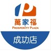 萬家福量販 成功店好康報報