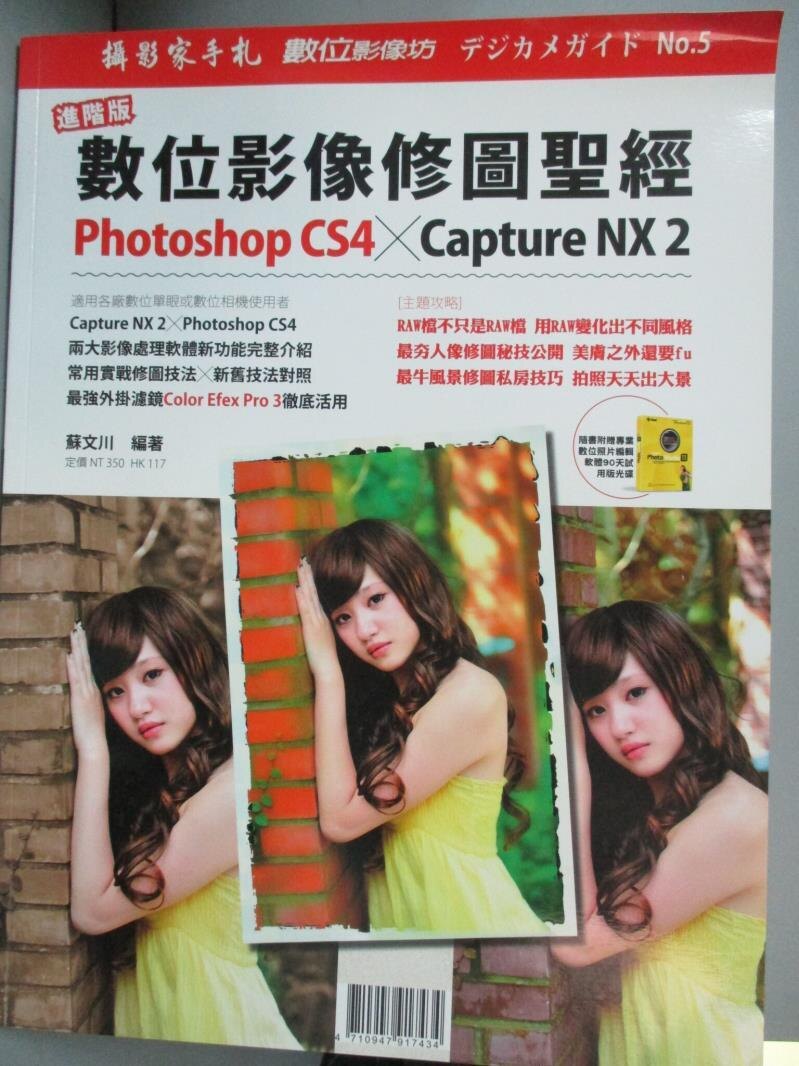 【書寶二手書T1／攝影_XEG】進階版數位影像修圖聖經Photoshop CS4 / Capture NX 2_蘇文川