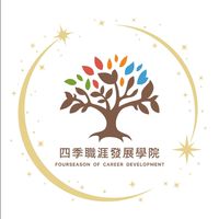 四季幸福職涯社群
