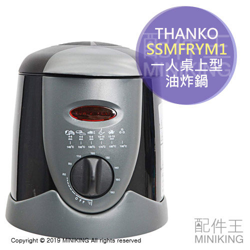日本代購 空運 THANKO SSMFRYM1 一人 桌上型 油炸鍋 炸物 炸雞 炸薯條 80度~190度