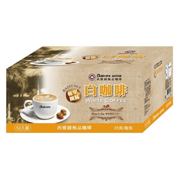 西雅圖榛果風味白咖啡三合一(52入*2盒)